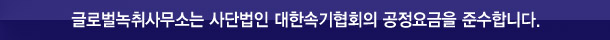 글로벌녹취사무소 서산점은 사단법인 대한속기협회 공정요금을 준수합니다.